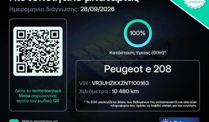 Peugeot 208 2022  208-E FULL ELECTRIC DRIVE AUTO ACTIVE PLUS ECO S/S EURO-6 ΕΛΛΗΝΙΚΟ γεμάτο